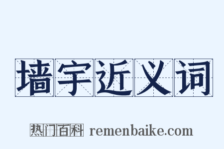 墙宇近义词是什么意思的图片